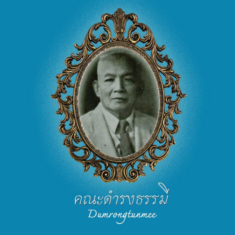 ดำรงธรรมี