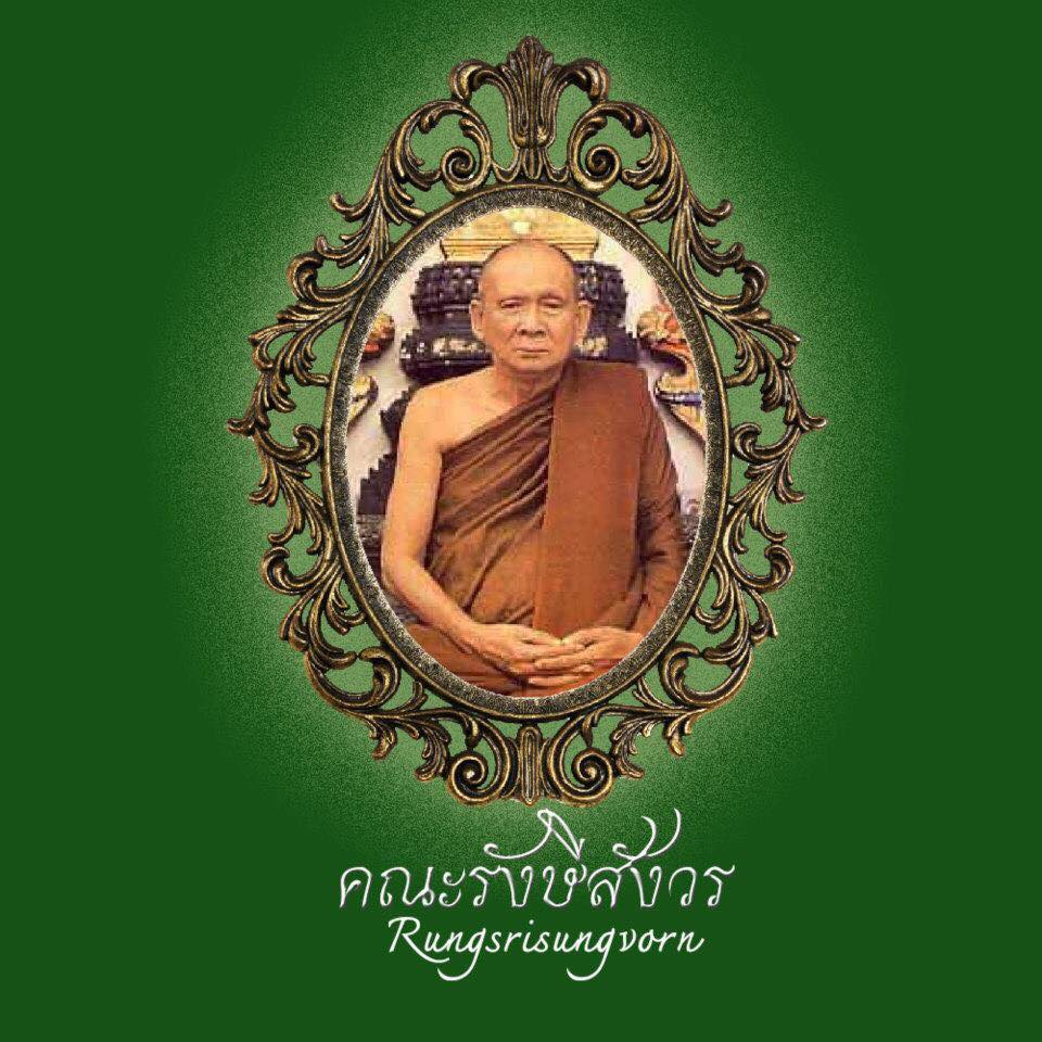 รังษีสังวร